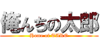 俺んちの太郎 (Home of TARO)