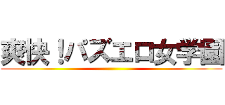 爽快！パズエロ女学園 ()