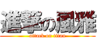 進撃の風雅 (attack on titan)