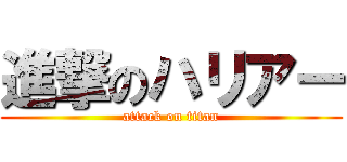 進撃のハリアー (attack on titan)