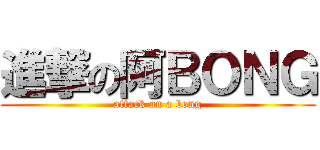 進撃の阿ＢＯＮＧ (attack on a bong)