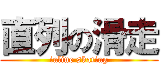 直列の滑走 (inline skating)