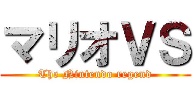 マリオＶＳ (The Nintendo regend)