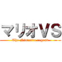 マリオＶＳ (The Nintendo regend)