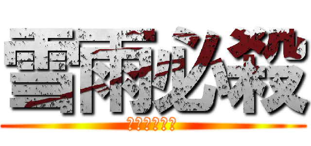 雪雨必殺 (霙＊百花繚乱)