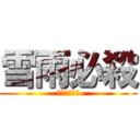 雪雨必殺 (霙＊百花繚乱)