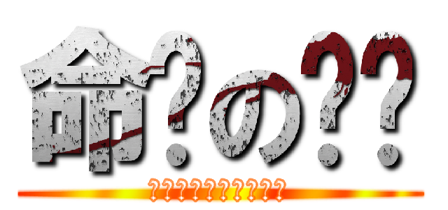 命运の转轮 (运命のルレット回して)