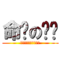 命运の转轮 (运命のルレット回して)