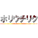 ホリウチリク (attack on Riku)