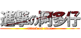 進撃の阿多仔 (attack on adoa)