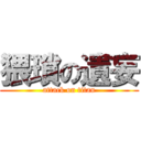 猥瑣の遺妄 (attack on titan)