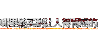 哪里能买到让人得胃癌的药 (哪里能买到让人得胃癌的药【电-186x2687x6963-Q278180069元-吉-药-业】我们做的是长期生意,靠的是老客户长期支持 http://sngk.net/qGFPrK
)