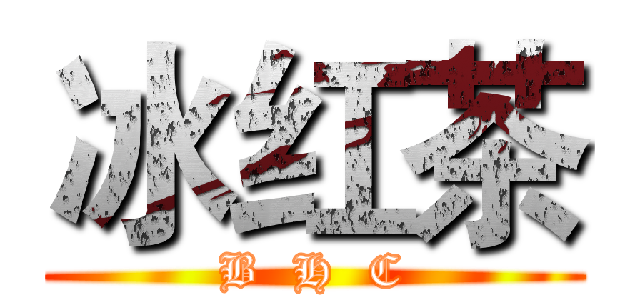 冰红茶 (B  H  C)