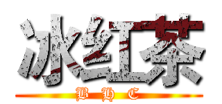 冰红茶 (B  H  C)