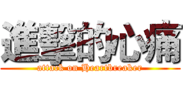 進擊的心痛 (attack on Heartbreaker)