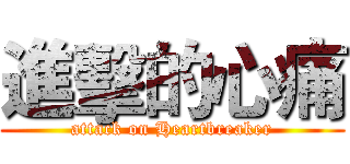 進擊的心痛 (attack on Heartbreaker)