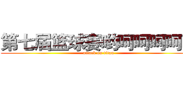 第七届篮球赛哟呵呵呵呵呵 (attack on titan)