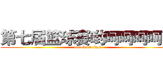 第七届篮球赛哟呵呵呵呵呵 (attack on titan)