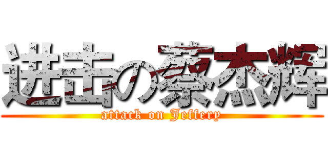 进击の蔡杰辉 (attack on Jeffery)