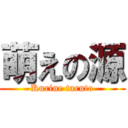 萌えの源 (Kurine taruto)