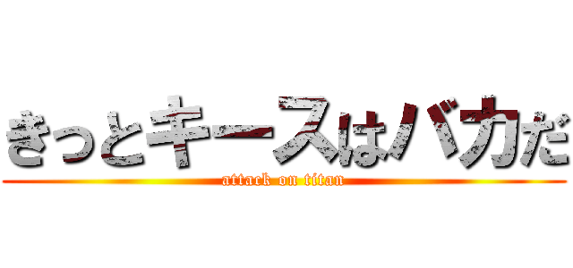 きっとキースはバカだ (attack on titan)