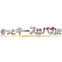 きっとキースはバカだ (attack on titan)