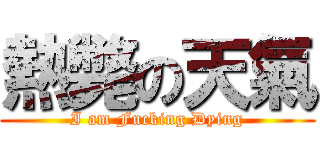 熱斃の天氣 (I am Fucking Dying)