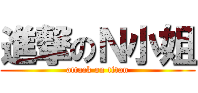 進撃のＮ小姐 (attack on titan)