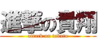 進撃の貴翔 (attack on takato)