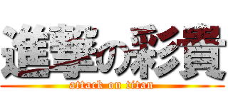 進撃の彩貴 (attack on titan)