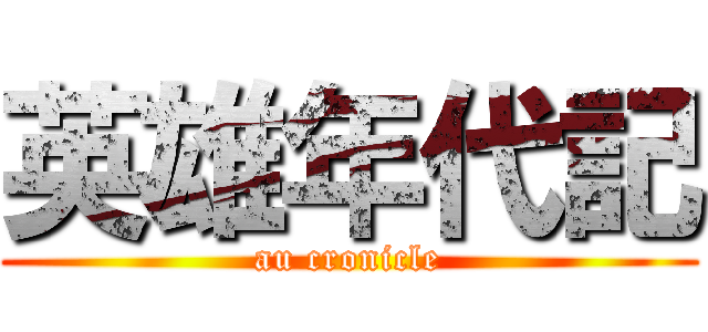 英雄年代記 (au cronicle)