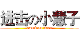 进击の小慧子 (attack on titan)