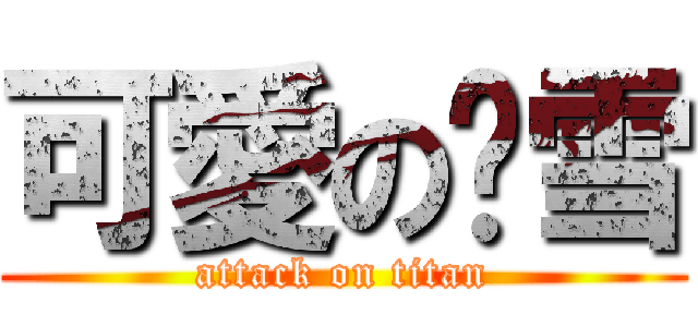 可愛の貓雪 (attack on titan)