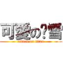 可愛の貓雪 (attack on titan)