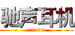 驰声耳机 (主动降噪85%)