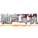 驰声耳机 (主动降噪85%)