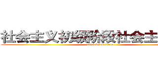 社会主义初级阶段社会主要矛盾 (attack on titan)
