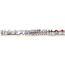社会主义初级阶段社会主要矛盾 (attack on titan)