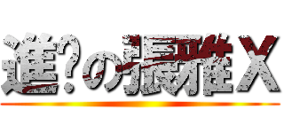 進擊の張雅Ｘ ()