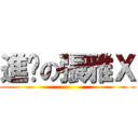 進擊の張雅Ｘ ()