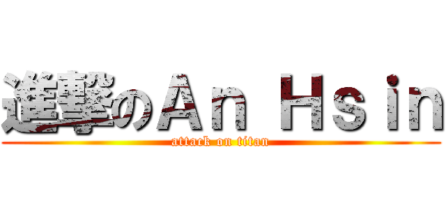 進撃のＡｎ Ｈｓｉｎ (attack on titan)