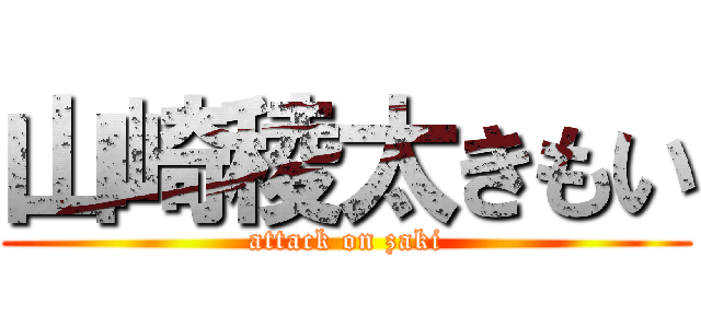 山崎稜太きもい (attack on zaki)