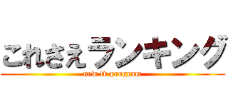 これさえランキング (new tv program)