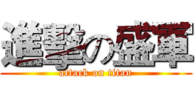 進擊の盛軍 (attack on titan)