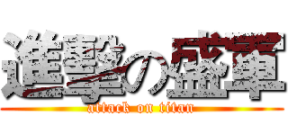 進擊の盛軍 (attack on titan)
