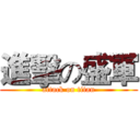 進擊の盛軍 (attack on titan)
