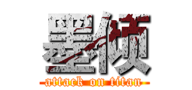 墨倾 (attack on titan)