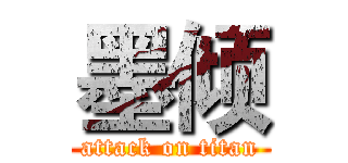 墨倾 (attack on titan)