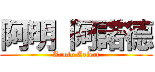 阿明 阿諾德 (Armin Arlert)