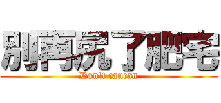 別再尻了肥宅 (Don\'t caucau)